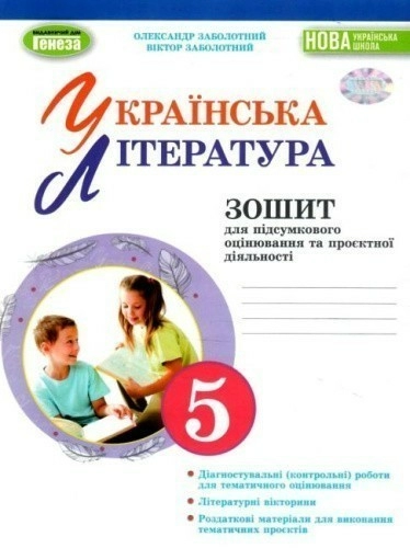Українська література, 5 кл. Зошит для підсумкового оцінювання та проєктної діяльності