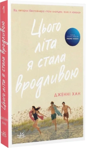 Цього літа я стала вродливою. Книга 1