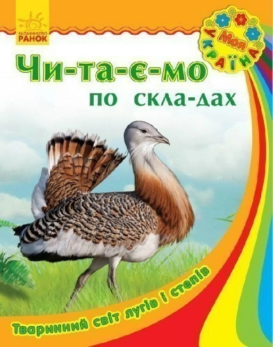 Тваринний світ лугів і степів