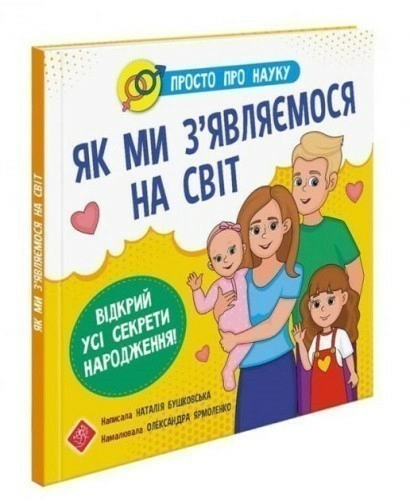Книга "Просто про науку. Як ми з’являємося на світ"