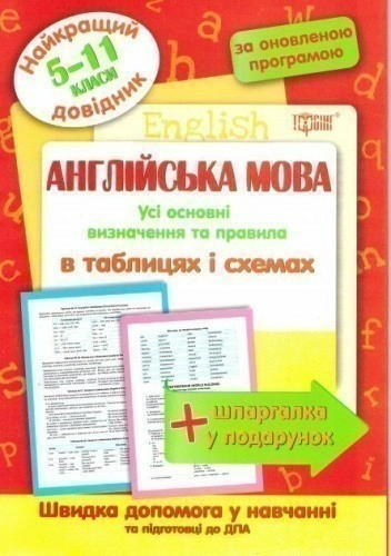 Найкращий довідник Англійська мова в таблицях і схемах 5-11кл.