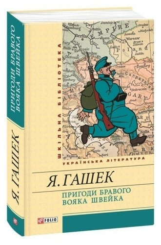 Пригоди бравого вояка Швейка
