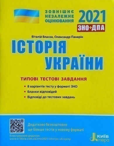 ЗНО 2021: Типові тестові завдання Історія України