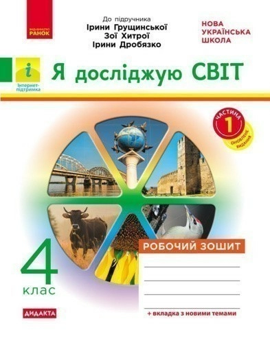 Я досліджую світ. 4 клас У 2-х ч. Ч. 1. До підручника І. Грущинської, З. Хитрої, І. Дробязко