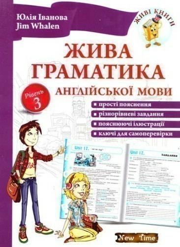 Жива граматика англійської мови. Рівень 3 без CD