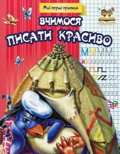 Прописи : МПП: Вчимося писати красиво