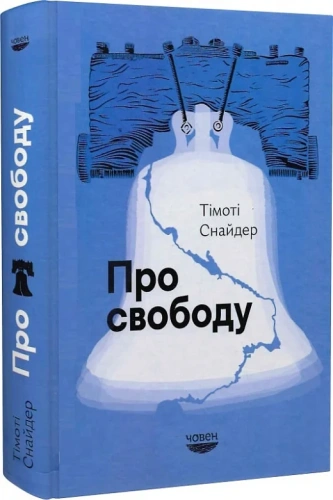 Про свободу