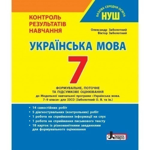 НУШ   7 клас Контроль результатів навчання Українська мова