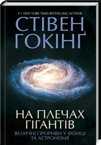 На плечах гігантів. Величні прориви в фізиці та астрономії