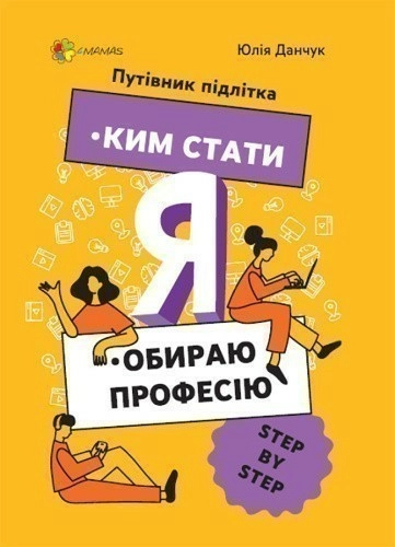 Я: ким стати. Обираю професію. Путівник підлітка STEP BY STEP. 