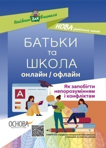 Посібник для вчителя. БАТЬКИ та ШКОЛА онлайн / офлайн. Як запобігти непорозумінням і конфліктам