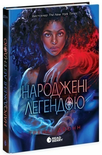 Народжені легендою. Книга 1