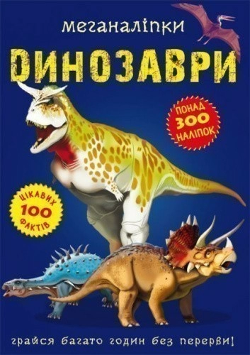 Меганаліпки. Динозаври