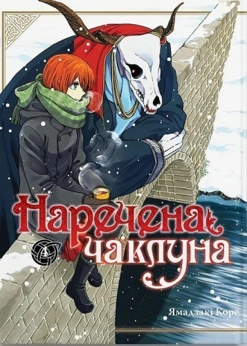 Наречена чаклуна. Том 4