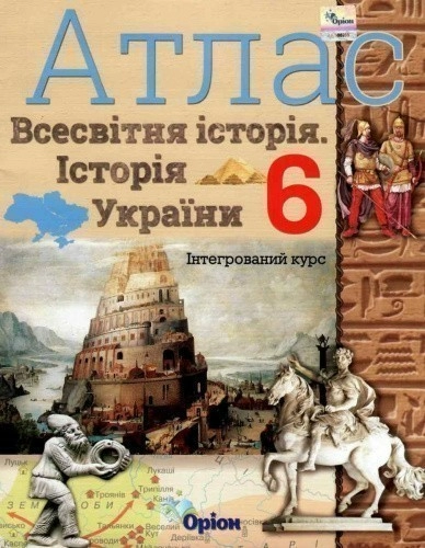 АТЛАС Істор. Укр. та Всесв. істор. інтегр. курс 6 кл