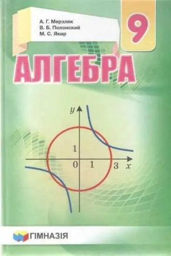 Алгебра 9 кл (р) Учебник Мерзляк НОВЫЙ                                                              