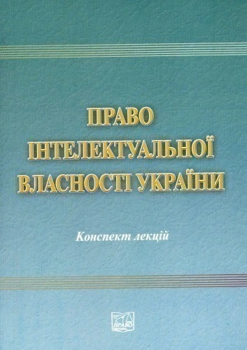 Право інтелектуальної властності України: Конспект лекцій