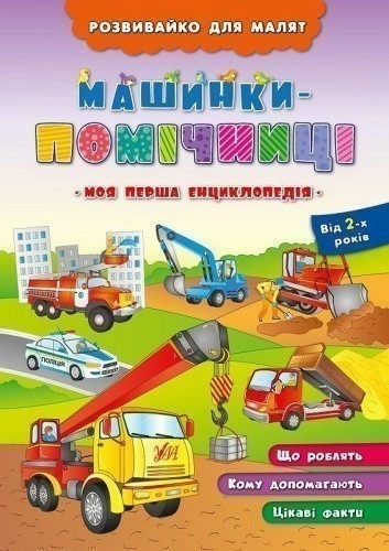 Розвивайко для малят. Машинки-помічниці