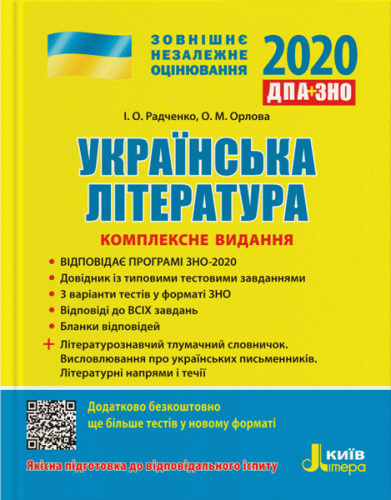 Л1034У; ЗНО 2020: Комплексне видання Українська література ; 10;