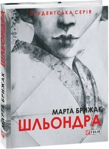 Шльондра