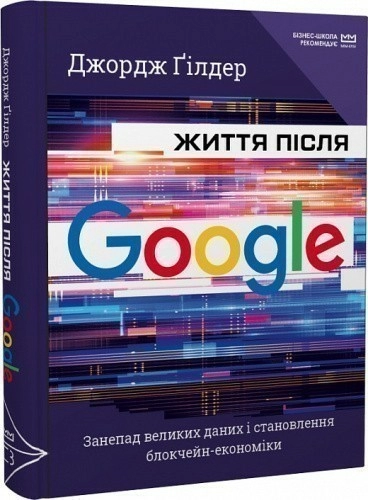 Життя після Google. Занепад великих даних і становлення блокчейн-економіки (МІМ)