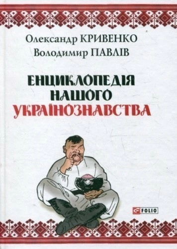 Енциклопедiя нашого українознавства