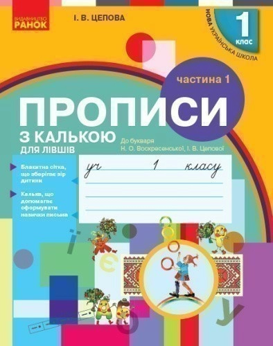 Мій перший зошит. Прописи для лівшів. 1 клас. До букваря Цепової І. В. У 2-х частинах. Ч.1