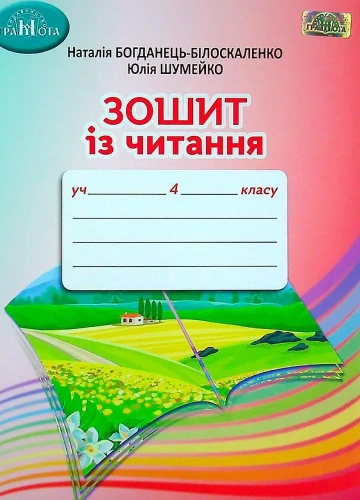НУШ 4 клас. Читання. Робочий зошит