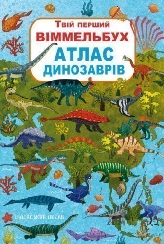 Книга-картонка "Твій перший віммельбух. Атлас динозаврів"