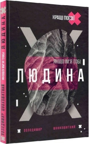 Якщо ім'я тобі Людина