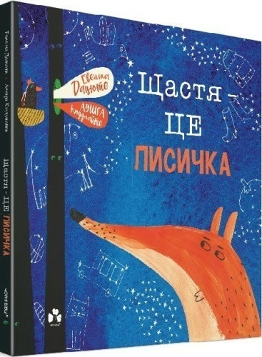 Щастя - це лисичка