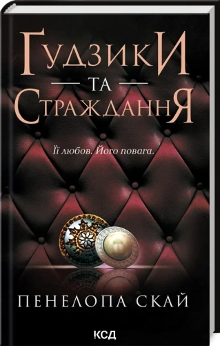 Ґудзики та страждання. Книга 3