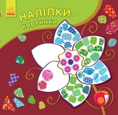 Наліпки-картинки