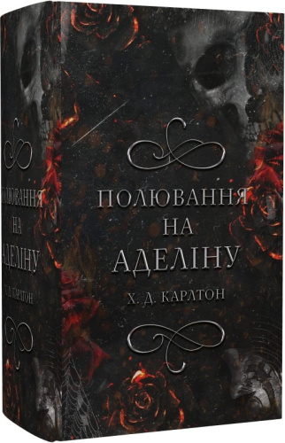 Гра в кота і мишу. Книга 2: Полювання на Аделіну