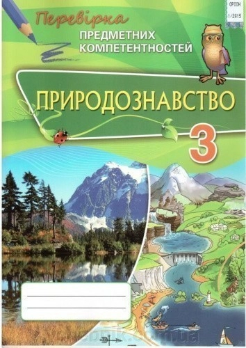 ППК 3 кл. Природознавство. Збірник завд.д/оц. навч. досяг.