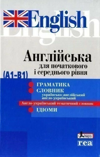 Англійська для початкового і середнього рівня А1-В1