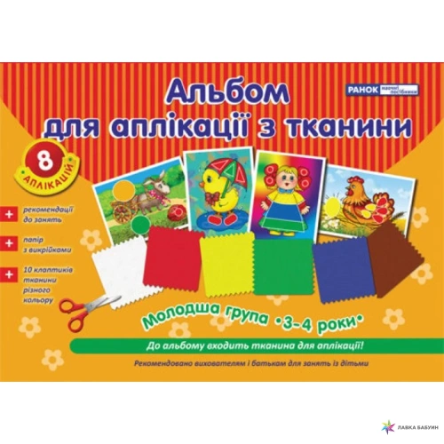 Зошит для аплікації з тканини. Молодша група 3-4 роки