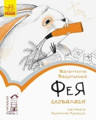 1 рівень. Фея сховалася