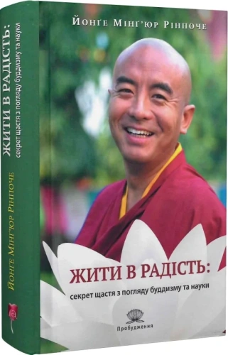 Жити в радість: секрет щастя з погляду буддизму та науки