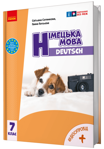 Німецька мова (7-й рік навчання). Підручник для 7 класу