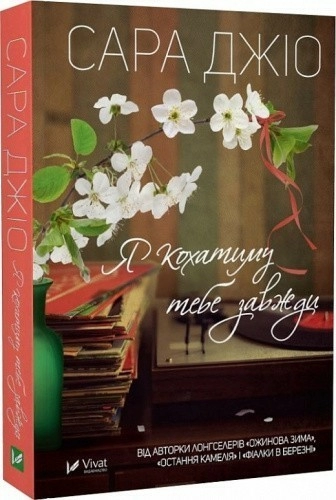 Я кохатиму тебе завжди (pocketbook)