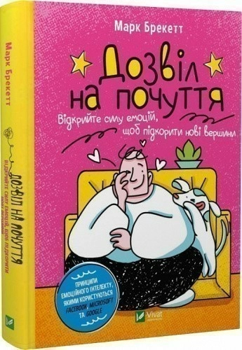 Дозвіл на почуття. Відкрийте силу емоцій, щоб підкорити нові вершини