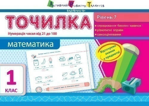 Рівень 7. Нумерація чисел від 21 до 100