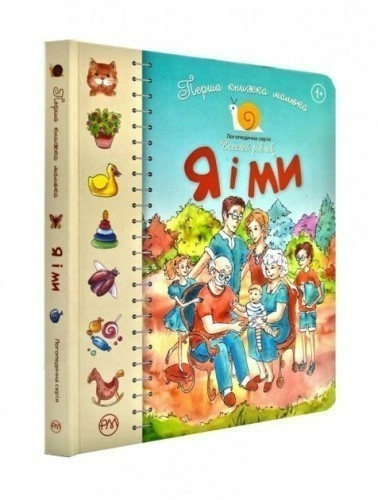 Перша книжка малюка. Я і ми