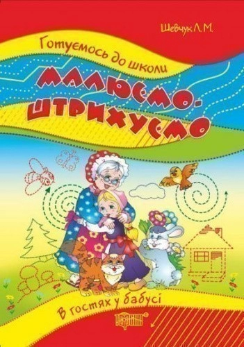 Готуємось до школи. Малюємо, штрихуємо 5-6 р. (В гостях у бабусі)