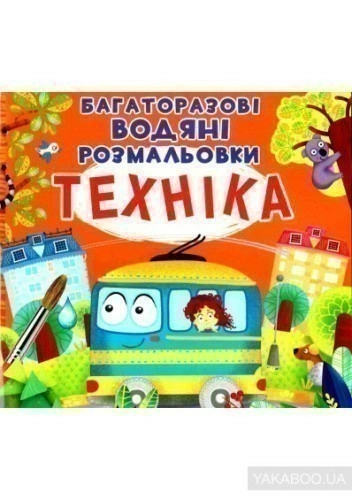 Багаторазовi водяні розмальовки. Техніка"