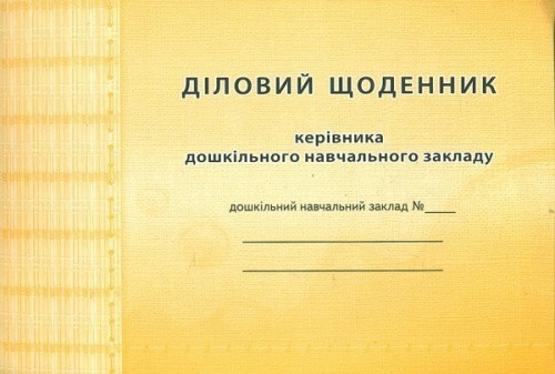 Діловий щоденник керівника ДНЗ