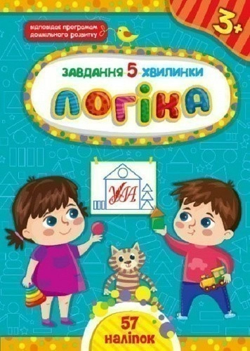 Книга Завдання-5-хвилинки. Логіка. 3+