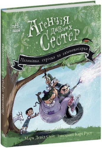 Агенція дивних сестер. Малинівка, стрічка та газонокосарка. Книга 2