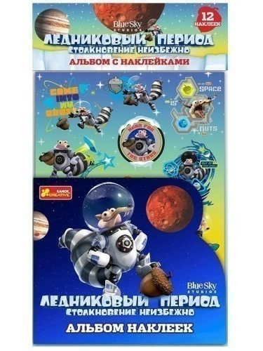 Альбом c наклейками.Ледниковый период